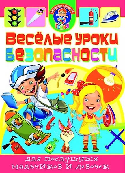 Обложка книги Веселые уроки безопасности, Хаткина М.А.