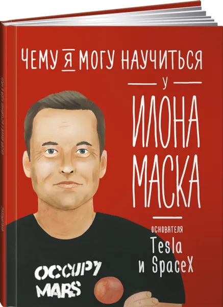 Обложка книги Чему я могу научиться у Илона Маска, Ольга Соломатина