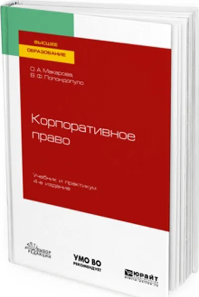 Обложка книги Корпоративное право. Учебник и практикум, О. А. Макарова, В. Ф. Попондопуло