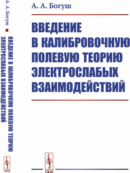 Обложка книги Введение в калибровочную полевую теорию электрослабых взаимодействий, Богуш А.А.