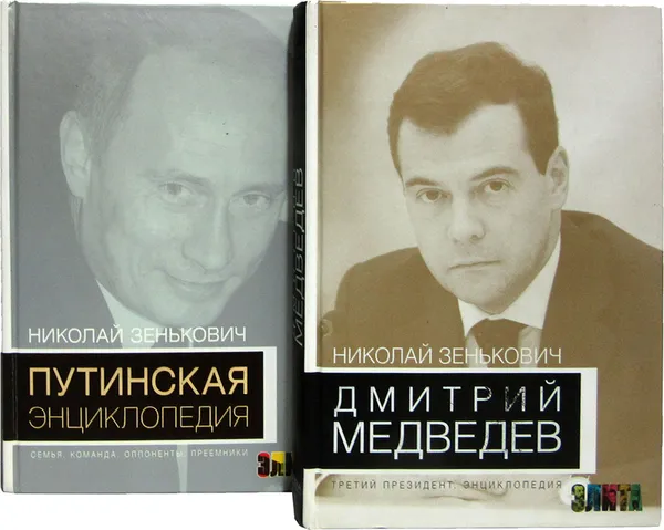 Обложка книги Дмитрий Медведев. Путинская Энциклопедия (комплект из 2 книг), Зенкович Н.А.