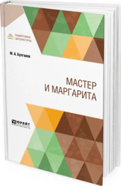 Обложка книги Мастер и маргарита, Булгаков М. А.
