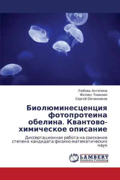 Обложка книги Biolyuminestsentsiya Fotoproteina Obelina. Kvantovo-Khimicheskoe Opisanie, Antipina Lyubov', Tomilin Feliks, Ovchinnikov Sergey