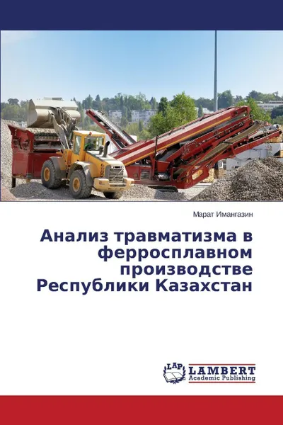 Обложка книги Analiz travmatizma v ferrosplavnom proizvodstve Respubliki Kazakhstan, Imangazin Marat