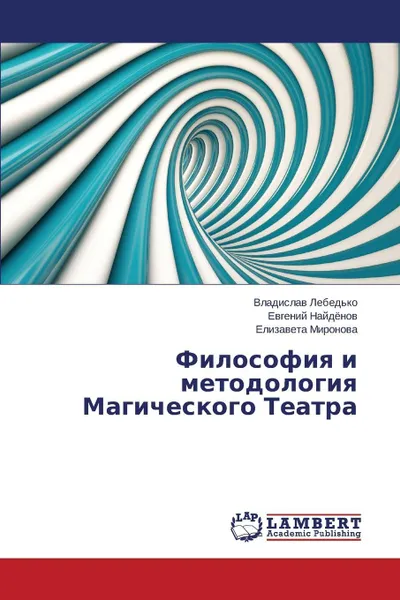 Обложка книги Filosofiya i metodologiya Magicheskogo Teatra, Lebed'ko Vladislav, Naydyenov Evgeniy, Mironova Elizaveta