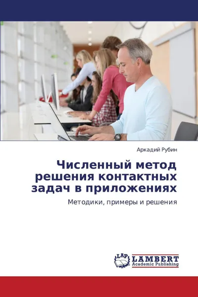 Обложка книги Chislennyy Metod Resheniya Kontaktnykh Zadach V Prilozheniyakh, Rubin Arkadiy