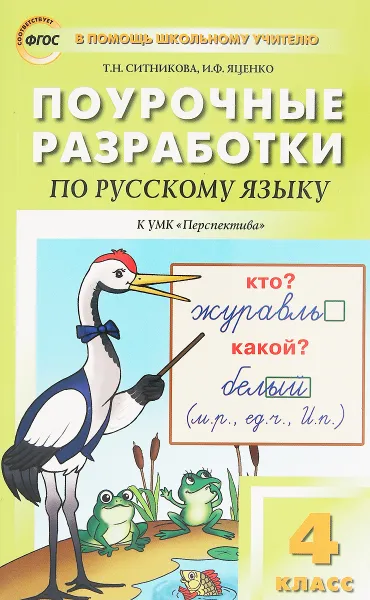 Обложка книги Русский язык. 4 класс. Поурочные разработки к УМК 