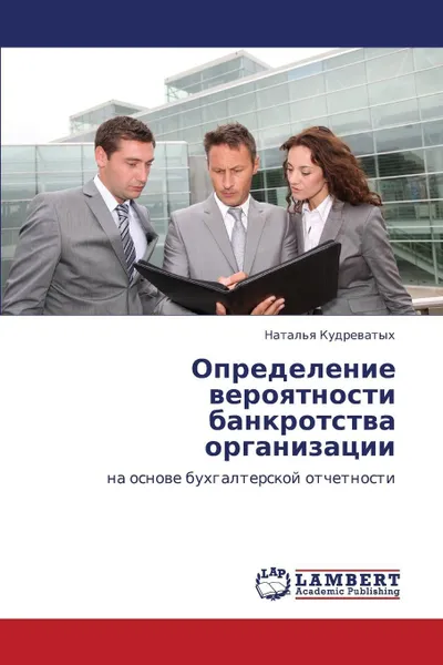 Обложка книги Opredelenie Veroyatnosti Bankrotstva Organizatsii, Kudrevatykh Natal'ya