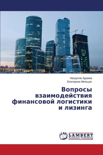 Обложка книги Voprosy vzaimodeystviya finansovoy logistiki i lizinga, Adamov Nasrulla, Mel'tsas Ekaterina