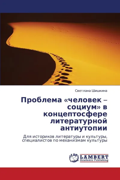 Обложка книги Problema Chelovek - Sotsium V Kontseptosfere Literaturnoy Antiutopii, Shishkina Svetlana