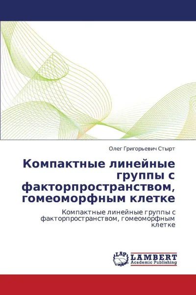 Обложка книги Kompaktnye Lineynye Gruppy S Faktorprostranstvom, Gomeomorfnym Kletke, Styrt Oleg Grigor'evich