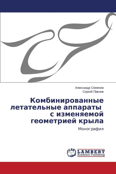 Обложка книги Kombinirovannye Letatel'nye Apparaty S Izmenyaemoy Geometriey Kryla, Semyenov Aleksandr, Pavlov Sergey