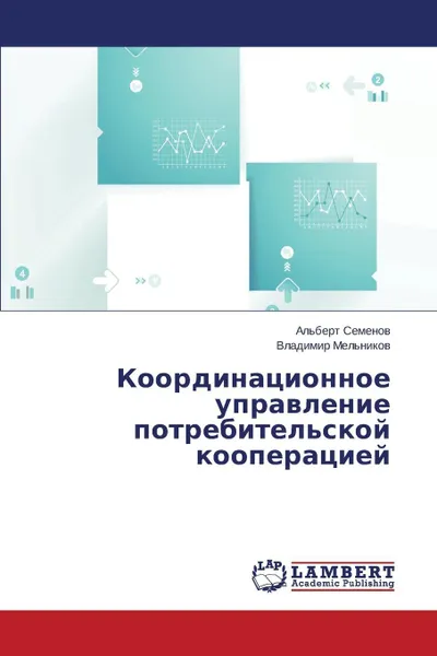 Обложка книги Koordinatsionnoe upravlenie potrebitel'skoy kooperatsiey, Semenov Al'bert, Mel'nikov Vladimir