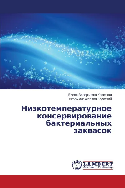 Обложка книги Nizkotemperaturnoe konservirovanie bakterial'nykh zakvasok, Korotkaya Elena Valer'evna, Korotkiy Igor' Alekseevich