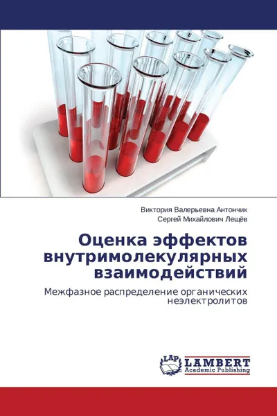 Обложка книги Otsenka effektov vnutrimolekulyarnykh vzaimodeystviy, Antonchik Viktoriya Valer'evna, Leshchyev Sergey Mikhaylovich