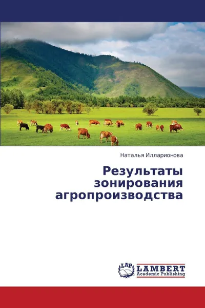 Обложка книги Rezul'taty Zonirovaniya Agroproizvodstva, Illarionova Natal'ya