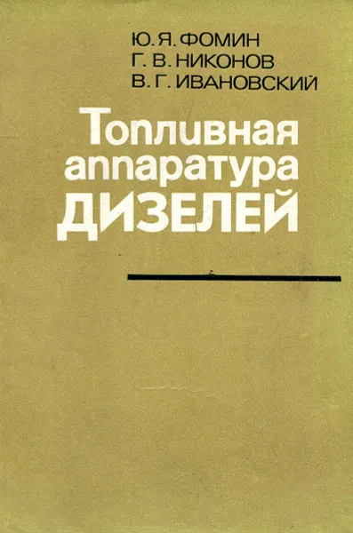 Обложка книги Топливная аппаратура дизелей, Ю.Я. Фомин, Г.В. Никонов, В.Г. Ивановский