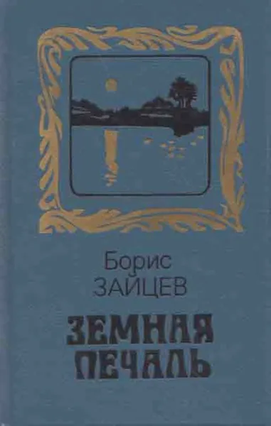 Обложка книги Земная печаль, Борис Зайцев