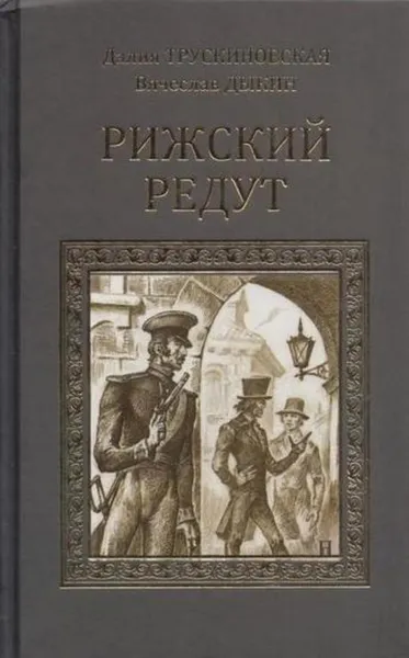 Обложка книги Рижский редут, Далия Трускиновская