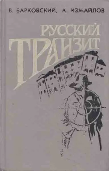 Обложка книги Русский транзит, Вячеслав Барковский