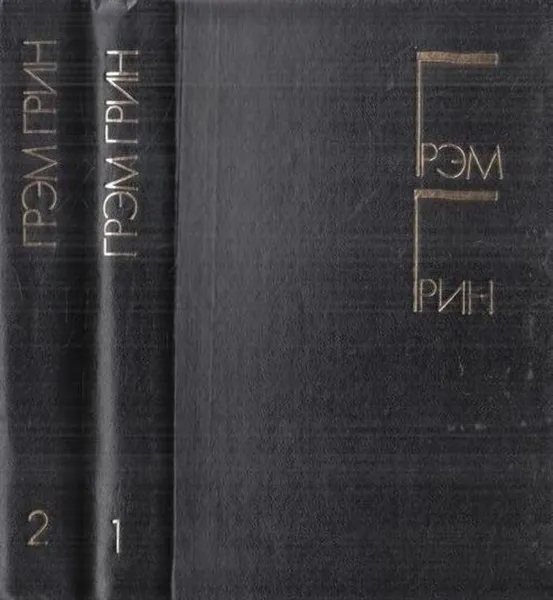 Обложка книги Грэм Грин. Избранные произведения в 2 томах (комплект), Грэм Грин
