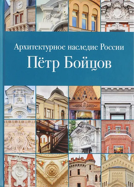 Обложка книги Архитектурное наследие России. Пётр Бойцов, М. В. Нащокина