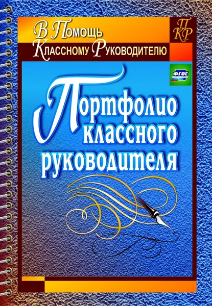 Обложка книги Портфолио классного руководителя, Плахова Т. В.