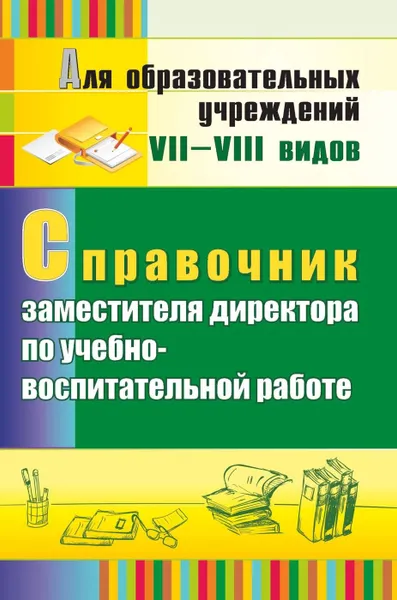 Обложка книги Справочник заместителя директора по учебно-воспитательной работе, Николкина Т. А.