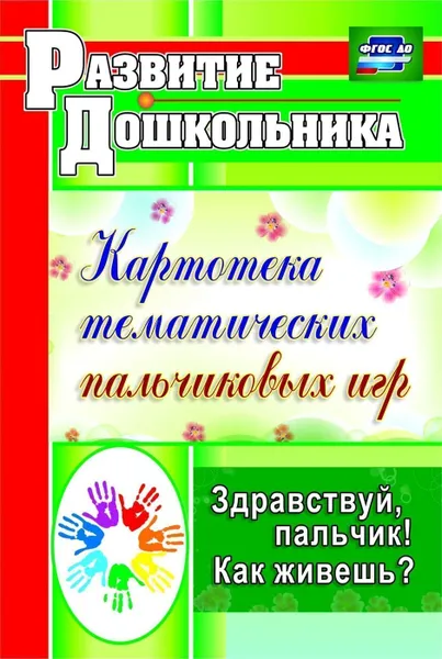 Обложка книги Здравствуй, пальчик! Как живешь?: картотека тематических пальчиковых игр, Калмыкова Л. Н.