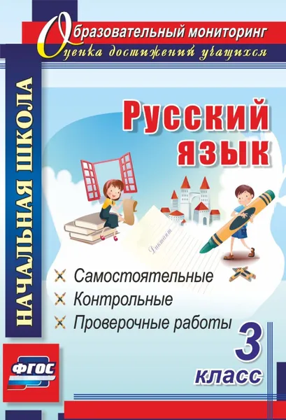 Обложка книги Русский язык. 3 класс: самостоятельные, контрольные, проверочные работы, Прокофьева О. В.