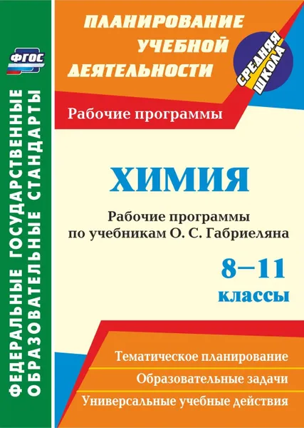 Обложка книги Химия. 8-11 классы: рабочие программы по учебникам О. С. Габриеляна, Маслакова Г. И.