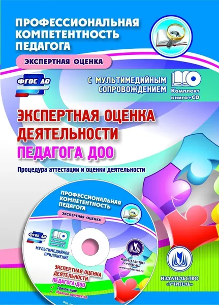 Обложка книги Экспертная оценка деятельности педагога ДОО. Процедура аттестации и оценки деятельности. Презентация, образцы документов в электронном приложении, Куклева Н. Н.