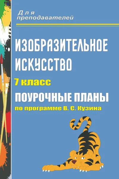 Обложка книги Изобразительное искусство. 7 класс: поурочные планы по программе В. С. Кузина, Павлова О. В.