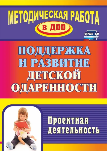 Обложка книги Поддержка и развитие детской одаренности: проектная деятельность, Пяткова Л. П.