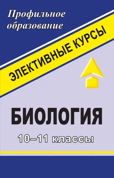 Обложка книги Биология. 10-11 классы: элективные курсы, Чередниченко И. П.