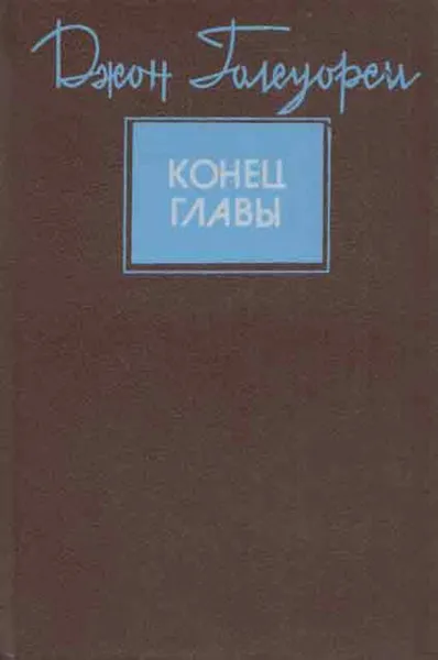 Обложка книги Конец главы, Голсуорси Д.