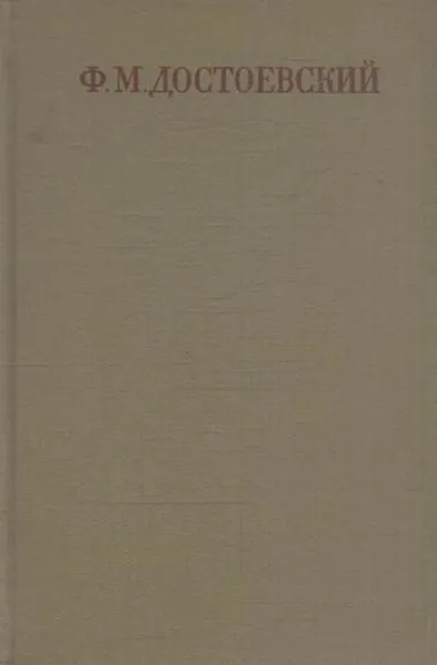 Обложка книги Ф. М. Достоевский. Полное собрание сочинений в 30 томах. Том 11. Бесы, Федор Достоевский