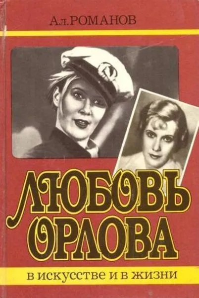 Обложка книги Любовь Орлова в искусстве и жизни, Алексей Романов