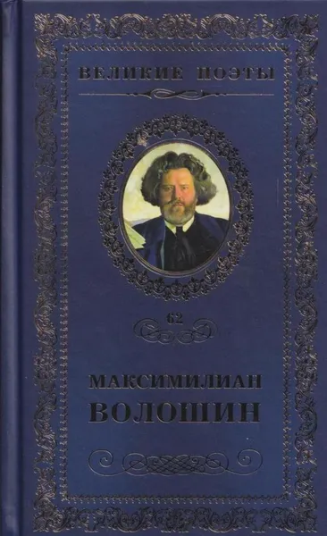 Обложка книги Звездная полынь, Максимилиан Волошин