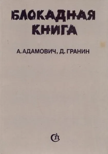 Обложка книги Блокадная книга, Алесь Адамович