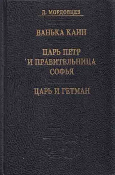 Обложка книги Ванька Каин. Царь Петр и правительница Софья. Царь и гетман, Даниил Мордовцев