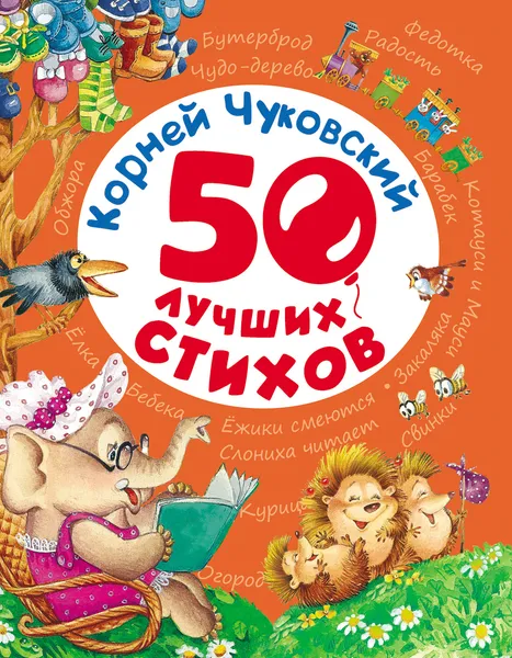 Обложка книги 50 лучших стихов, Чуковский К.И.