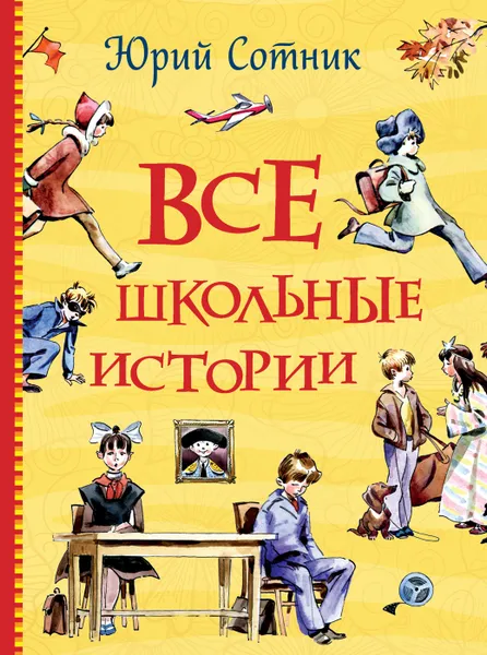 Обложка книги Все школьные истории, Сотник Ю. В.