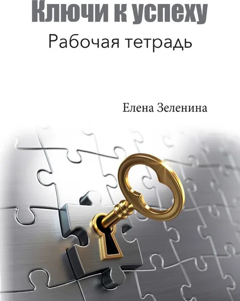 Обложка книги Ключи к успеху, Елена Зеленина