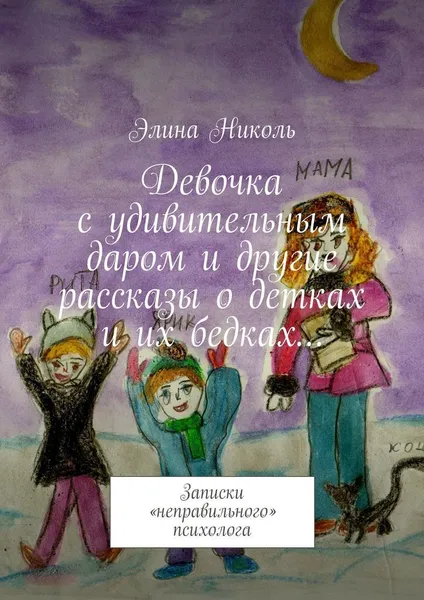 Обложка книги Девочка с удивительным даром и другие рассказы о детках и их бедках, Элина Николь