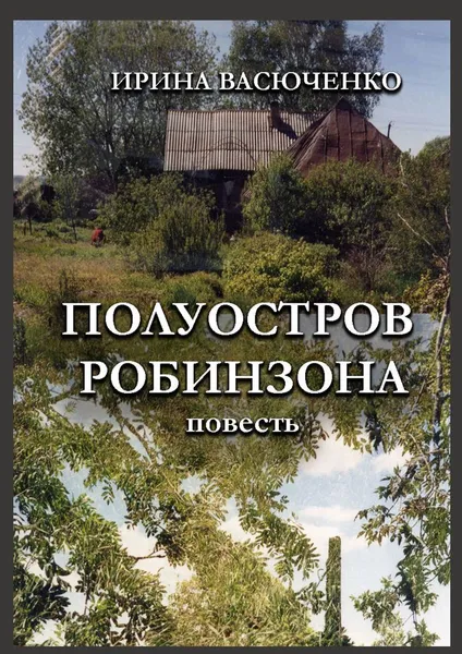 Обложка книги Полуостров Робинзона, Ирина Васюченко