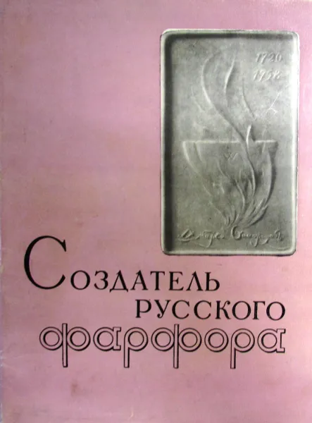 Обложка книги Создатель русского фарфора, Никифорова Л.Р. 