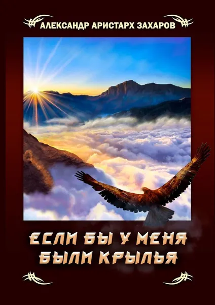 Обложка книги Если бы у меня были крылья, Александр Захаров