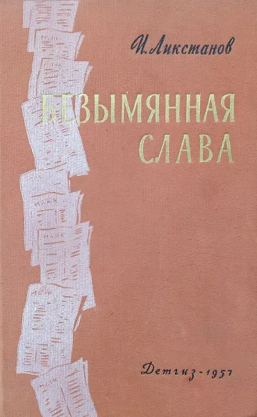 Обложка книги Безымянная слава, Ликстанов И.