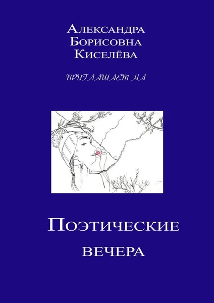 Обложка книги Александра Борисовна Киселёва приглашает на поэтические вечера, Александра Киселёва